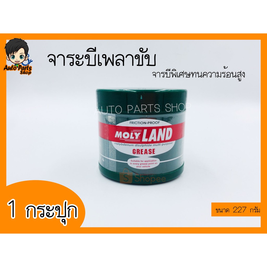 จาระบีเพลาขับ โมลี่แลนด์ MOLYLAND ขนาด 227 กรัม