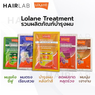 พร้อมส่ง แบบซอง 10g. Lolane Natura Hair Treatment โลแลน เนทูร่า ทรีทเม้นต์ บำรุงผม ผมแห้งเสีย ผมทำสี ผมนุ่ม ส่งไว