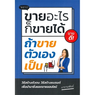 หนังสือ ขายอะไรก็ขายได้ ถ้าขายตัวเองเป็น หนังสือบริหาร ธุรกิจ การตลาด พร้อมส่ง