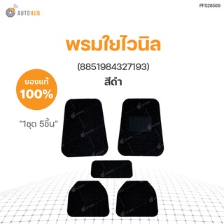 พรมดักฝุ่น พรมใยไวนิล  B-12 (1 ชุด 5 ชิ้น) (8851984327193)