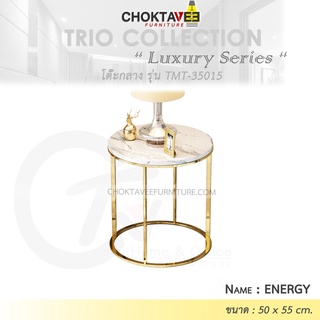 โต๊ะกลาง รับแขก ท็อบหิน สไตล์ลัคชัวรี่ (Luxury Series) รุ่น TMT-35015 ENERGY