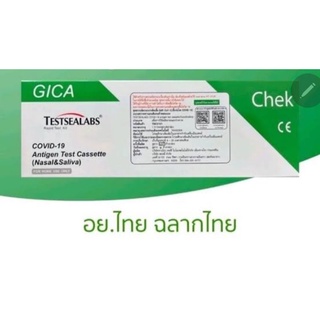 ATK Giga สุขสบาย ชุดตรวจโควิด Antigen test cassette Nasal &amp;Saliva Testsealbabs ATK จมูก +น้ำลาย ผ่านมาตราฐาน อย.  แบบ1:1