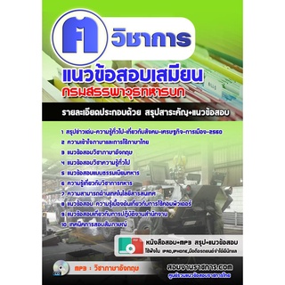 หนังสือเตรียมสอบ #เสมียน กรมสรรพาวุธทหารบก