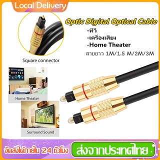 สาย Optical Audio/TOSLINK/Digital Optical Cable สำหรับ ทีวี เครื่องเสียง Home Theater สายออฟติคอลคุณภาพสูง ยาว1M/1.5M/2M