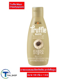 THA_shop (130 ก. x 1) Truffle Moyo ฮาร์ทตี้สปูน มายองเนสผสมเห็ดทรัฟเฟิล ซอสมาโย ซอสปรุงรส ซอสปรุงอาหาร ทรัฟเฟิลมาโย