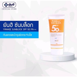 ยันฮีครีมซันบล็อก SPF 50 PA++  ครีมกันแดด 2 IN 1 ปกป้องผิวจากแสงแดดและบำรุงผิวไปในตัว ขนาด30กรัม สินค้าพร้อมส่ง