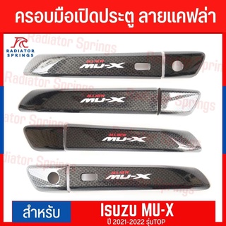 ครอบมือเปิด ลายเคฟล่า โลโก้สะท้อนแสง อีซูซุ มิวเอ็กซ์ ตัวท็อป 4ประตู Isuzu Mu-X 2021 มาพร้อมกาวสองหน้า3M พร้อมติดตั้ง(K)