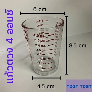 แก้วตวง 4 ออนซ์ 4.0 oz. / 120ml / 8Tbs.