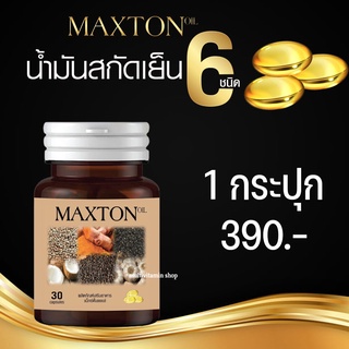 MAXTON OIL แม็กซ์ตั้นออยล์ น้ำมันสกัดเย็น 6 ชนิด อาหารเสริมลดกรดไหลย้อน อาหารเสริมแก้กรดไหลย้อน สมุนไพรลดกรดไหลย้อน