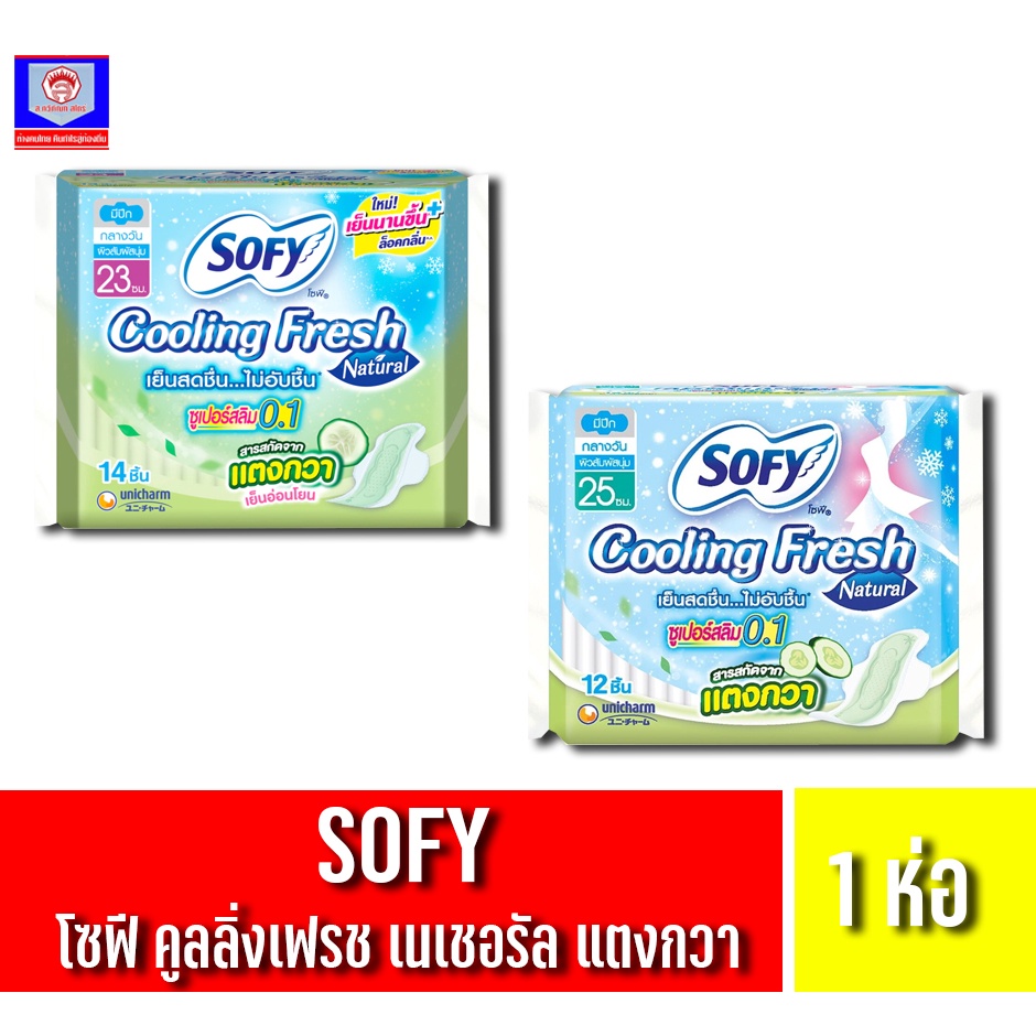 โซฟี ผ้าอนามัย คูลลิ่งเฟรชเนเชอรัลซูเปอร์สลิม0.1 แตงกวา