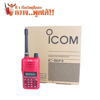 ICOM วิทยุสื่อสาร เครื่องรับส่งวิทยุ IC-86FX สีแดง วอแดง