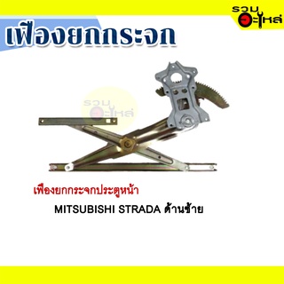 เฟืองยกกระจก MITSUBISHI STRADA  ด้านซ้าย