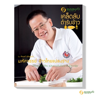 "พนมรุ้ง" หนังสือ เคล็ดลับ ตำรับข้าว  โดย เชฟจำนงค์ นิรังสรรค์ มหัศจรรย์ ข้าวไทยแปลงร่าง