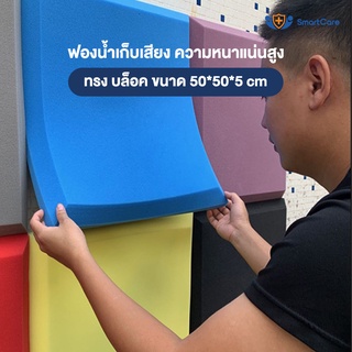 แผ่นซับเสียง ฟองน้ำซับเสียง ลาย บล็อค ความหนาแน่นสูงกว่าทั่วไป ขนาด 50x50x5 ซม. ไม่ลามไฟ เก็บเสียง ได้ดี