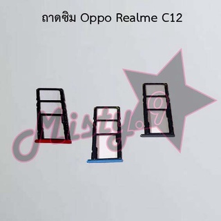 ถาดซิมโทรศัพท์ [Sim Tray] Oppo Realme C12