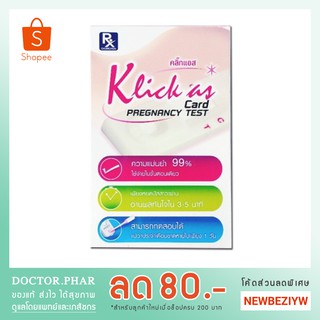 Klick As ที่ตรวจครรภ์แบบหยด *ไม่ระบุสินค้าหน้ากล่อง (Klick As แบบตลับ คุณภาพดี ตรวจท้อง แม่นยำ 99 %)