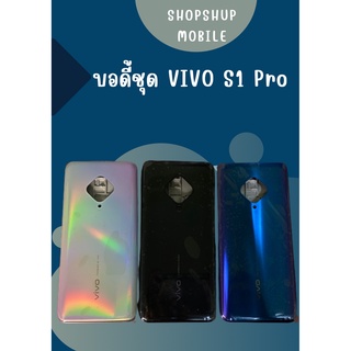 บอดี้ Vivo S1 Pro แถมฟรี!! I-Ring ตัวยืดโทรศัพท์กันร่วง+ชุดไขควง  อะไหล่คุณภาพดี ShopShop Mobile