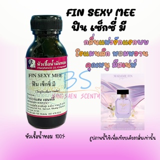 หัวเชื้อน่ำหอม กลิ่น FIN SEXY MEE ฟินเซ็กซี่มี