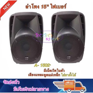 ตู้ลำโพง 15 นิ้ว ตู้ลำโพงพลาสติก ตู้ลำโพงไฟเบอร์ P.A.15นิ้ว 600วัตต์ รุ่น A-1502-2 (1คู่/2ใบ)