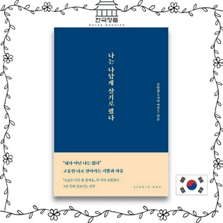 [Korean Book] Korean Essay I Decided To Live Like Myself   나는 나답게 살기로 했다
