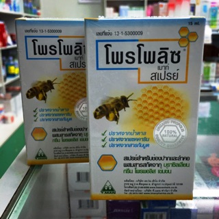 โปรโมชั่น 2 วัน Propoliz Spray 15 ml สเปรย์ฆ่าเชื้อในลำคอ+ช่องปาก * 1 ขวด