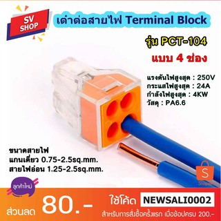 (10pcs) PCT-104 ขั้วต่อสายไฟ เต๋าต่อสายไฟ ข้อต่อสายไฟ ตัวรวบสายไฟ Terminal Block 4P