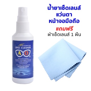 น้ำยาเช็ดแว่นตา น้ำยาเช็ดเลนส์กล้อง หน้าจอมือถือ ขนาด 60 ml (แถมฟรี ผ้าเช็ดเลนส์ 1 ผืน)