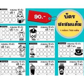 บัตรสะสมแต้ม (เฉพาะบัตรสะสมแต้ม) ชาไข่มุก , ชา , กาแฟ มีกระดาษให้เลือก สีขาว , สีน้ำตาล