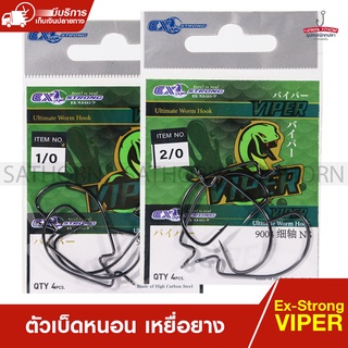 ตัวเบ็ดตกปลาช่อน ตัวเบ็ดเหยื่อยาง EX-STRONG WORM HOOK VIPER สำหรับเหยื่อยาง หนอนยาง ปลายาง ( ขนาด 1/0, 2/0 ให้เลือก )