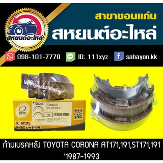 ผ้าเบรคหลัง Toyota CORONA ST171,191,AT171,191 โคโรน่า โตโยต้า