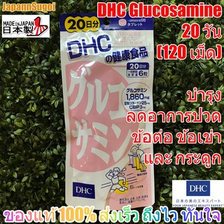 [พร้อมส่ง⚡️แท้] DHC Glucosamine 20วัน(120เม็ด) กลูโคซามีน บำรุงข้อต่อ กระดูก ข้อเข่า