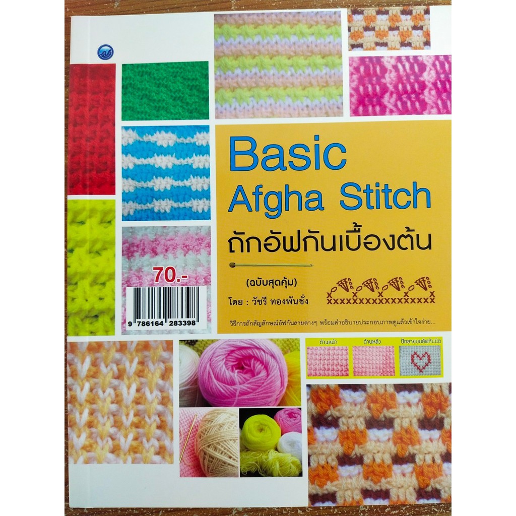 Arts, Design & Photography 65 บาท หนังสือฝึกสอน : การถักอัฟกันเบื้องต้น : Basic Afgha Stitch(ฉบับสุดคุ้ม) Books & Magazines