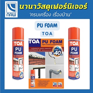 TOA PU Foam สเปรย์ชนิดขยายตัว ( 750 ML.) ทีโอเอ พียูโฟม สเปรย์อุดรอยรั่ว