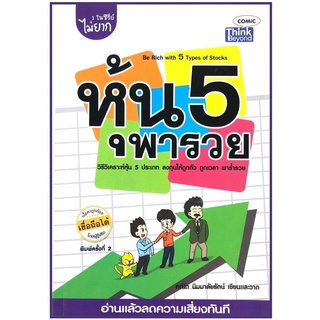 หุ้น 5 พารวย ผู้เขียน: คณิต นิมมาลัยรัตน์ ***หนังสือสภาพ 80-85%***จำหน่ายโดย  ผศ. สุชาติ สุภาพ