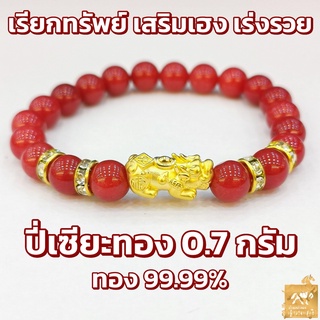 ข้อมือปี่เซียะ หินมงคล 7 สี ทองคำแท้ 99.99% (24K) น้ำหนักทอง 0.7 กรัม การันตีทองแท้ มีใบรับประกันสินค้า ขายคืนได้