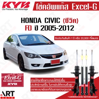 KYB โช๊คอัพ Honda CIVIC FD 1.8 2.0 ฮอนด้า ซีวิค เอฟดี ปี 2006-2012 kayaba excel-g คายาบ้า