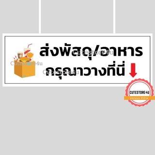 ป้ายส่งพัสดุ อาหารวางที่นี่ ขนาด ครึ่งกระดาษ A4  แนวนอน เคลือบ เจาะตาไก่