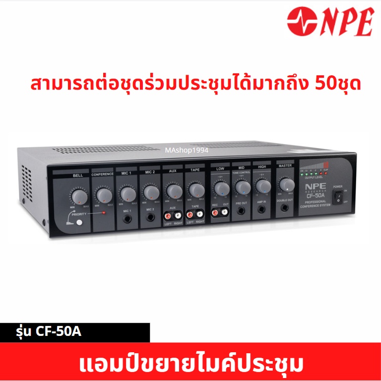 NPE CF-50A แอมป์ชุดไมค์ประชุม เครื่องเสียงห้องประชุม เครื่องเสียงไมค์ประชุม CF50A แอมป์ขยายไมค์ประชุ