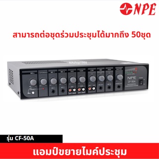 NPE CF-50A แอมป์ชุดไมค์ประชุม เครื่องเสียงห้องประชุม เครื่องเสียงไมค์ประชุม CF50A แอมป์ขยายไมค์ประชุม แอมป์ CF_50A