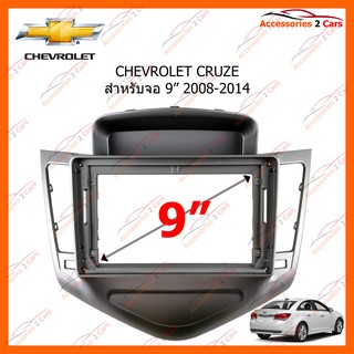 หน้ากากวิทยุรถยนต์ CHEVROLET CRUZE 9 นิ้ว 2008-2014 รหัส CH-036N