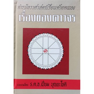 เรื่องของดาวจร เล่ม ๑ ร.ต.อ.เปี่ยม บุณยะโชติ ราคา250บาท