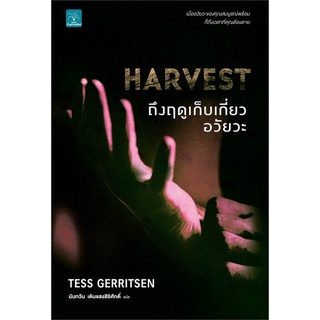 NiyomNiyai (นิยมนิยาย) หนังสือ HARVEST ถึงฤดูเก็บเกี่ยวอวัยวะ