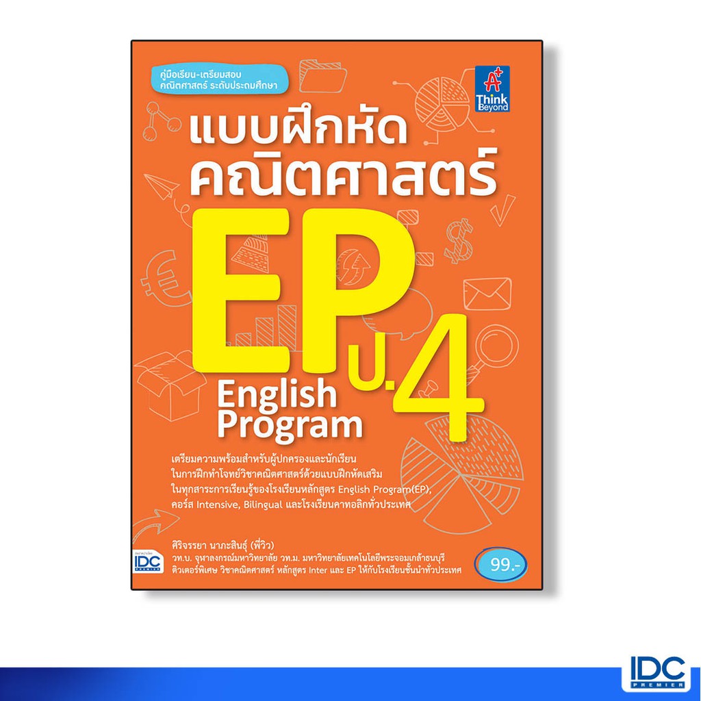 Think Beyond(ธิ้งค์ บียอนด์)  หนังสือ แบบฝึกหัดคณิตศาสตร์ EP ป.4 8859099302531