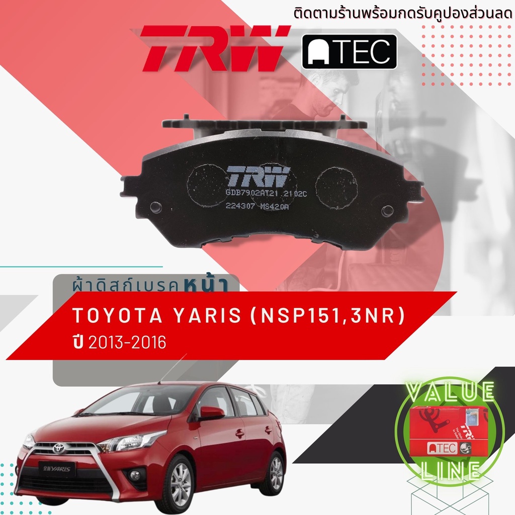 ✨TRW คูปองลดเพิ่ม✨[TRW Value] ผ้าเบรคหน้า TOYOTA YARIS 1.2 Eco Car (NSP151) ปี 2014-2016 TRW ATEC GDB 7902 AT ยาริส