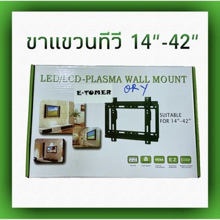 ขาแขวนทีวีติดผนัง E-TOMER 14"-42"