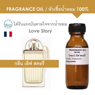 FRAGRANCE OIL - หัวเชื้อน้ำหอม แนวกลิ่น โคลเอ้ เลิฟ สตอรี่ / Inspired by Love Story (ไม่มีส่วนผสมแอลกอฮอล์)