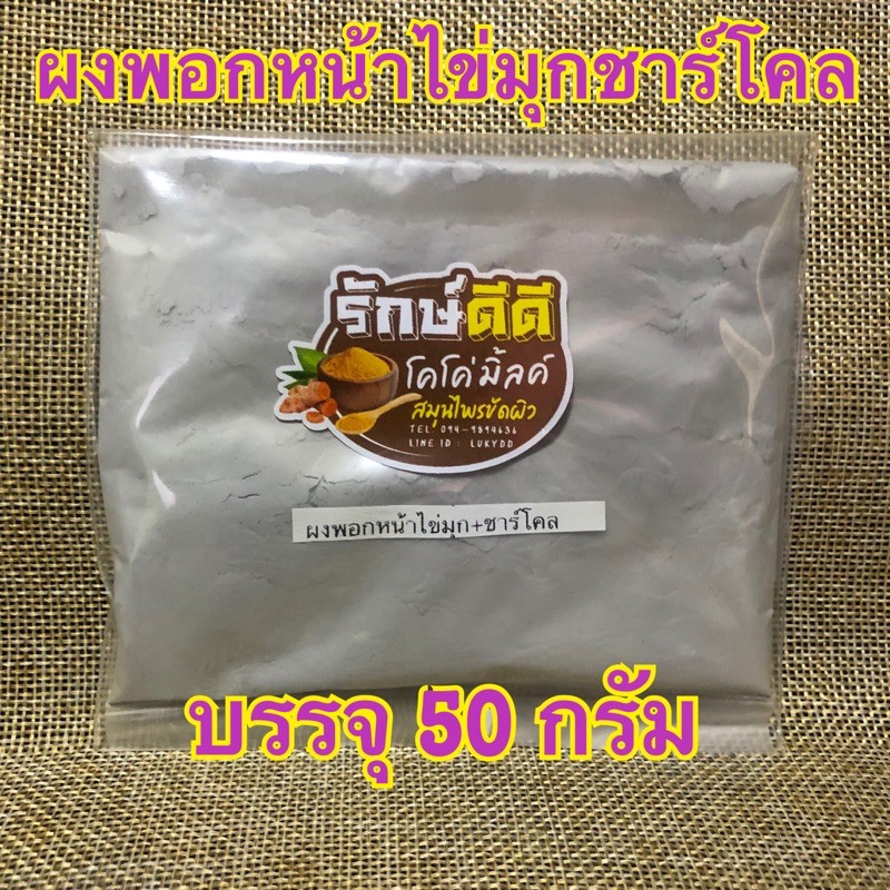 ผงพอกหน้าไข่มุกชาร์โคล บรรจุ 50 กรัม