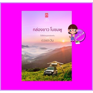 กล่องขาวโบชมพู ดวงตะวัน ดวงตะวัน ในเครือ dbooksgroup