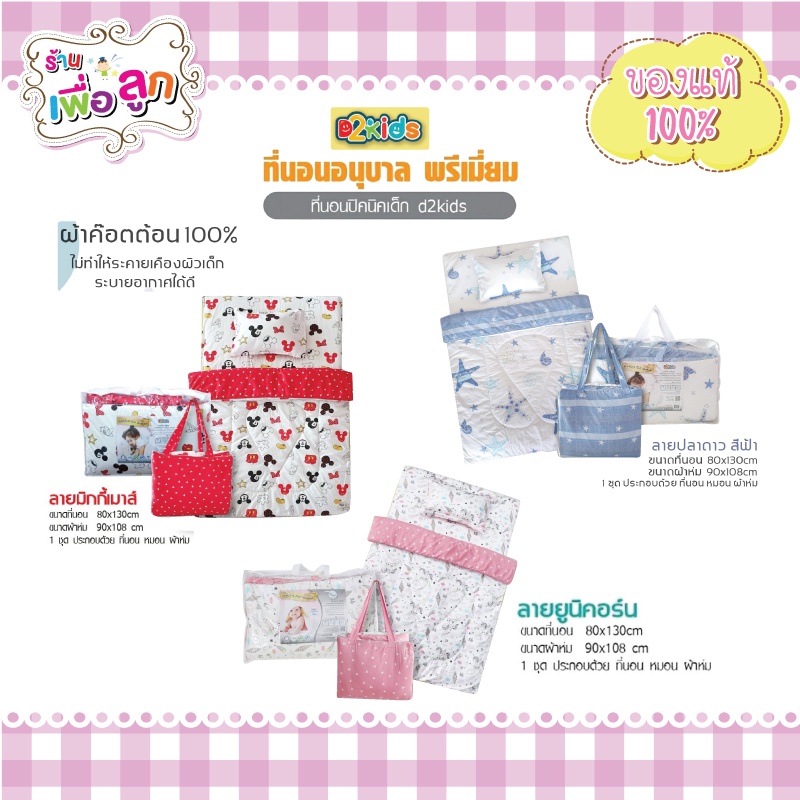 D2kids เบาะเด็กอ่อนแรกเกิดพรีเมียม ที่นอนเด็กอนุบาล หมดกังวลเรื่องภูมิแพ้ หลับสนิท สบายตัวกว่า