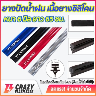 ยางปัดน้ำฝน ซิลิโคน refill เกรดพรีเมี่ยม หนา 6 mm ยาว 65 ซม. ( ราคาต่อ 1 เส้น สำหรับก้านปัด 1 ข้าง )